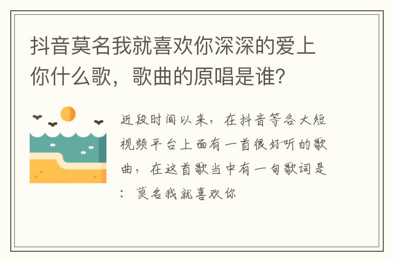 歌曲的原唱是谁 抖音莫名我就喜欢你深深的爱上你什么歌