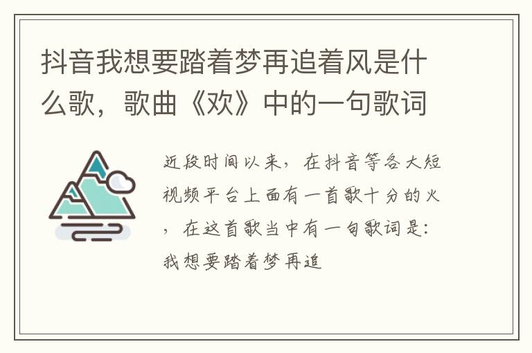 歌曲《欢》中的一句歌词 抖音我想要踏着梦再追着风是什么歌