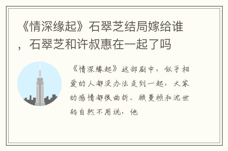 石翠芝和许叔惠在一起了吗 《情深缘起》石翠芝结局嫁给谁