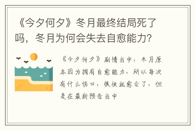 冬月为何会失去自愈能力 《今夕何夕》冬月最终结局死了吗