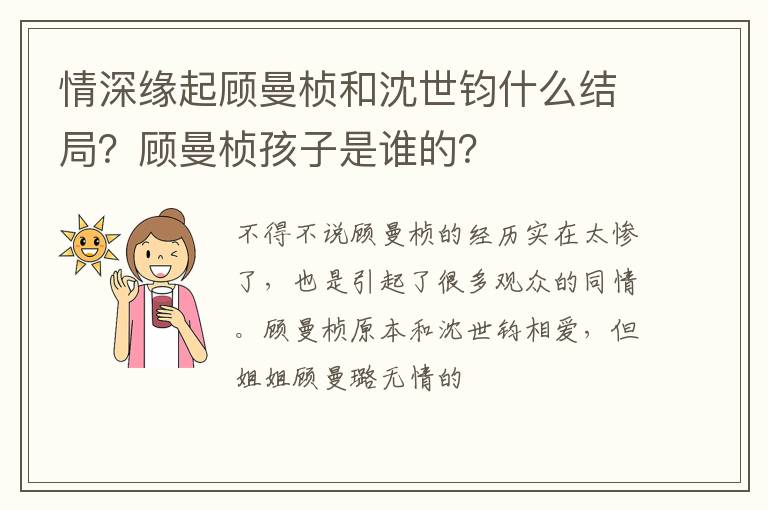 顾曼桢孩子是谁的 情深缘起顾曼桢和沈世钧什么结局