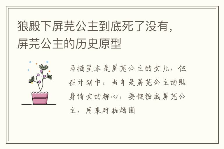屏芫公主的历史原型 狼殿下屏芫公主到底死了没有