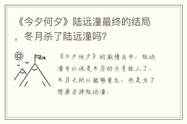 冬月杀了陆远潼吗 《今夕何夕》陆远潼最终的结局