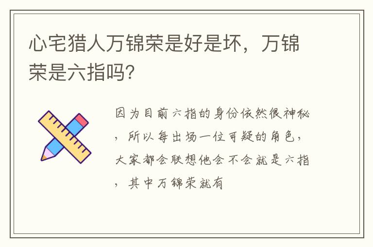 万锦荣是六指吗 心宅猎人万锦荣是好是坏