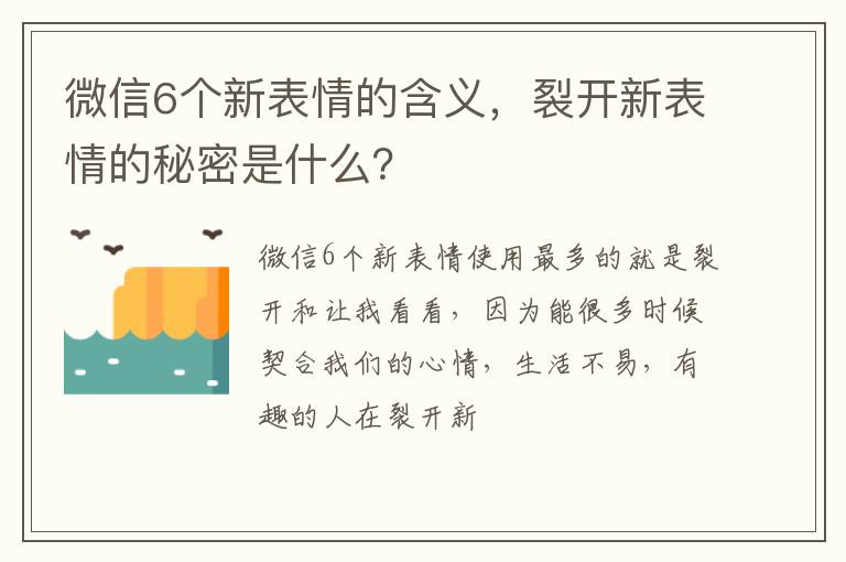裂开新表情的秘密是什么 微信6个新表情的含义