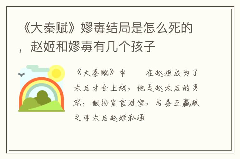 赵姬和嫪毐有几个孩子 《大秦赋》嫪毐结局是怎么死的