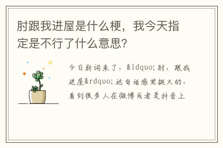 我今天指定是不行了什么意思 肘跟我进屋是什么梗