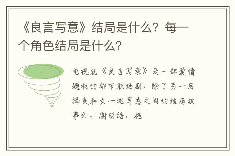 每一个角色结局是什么 《良言写意》结局是什么