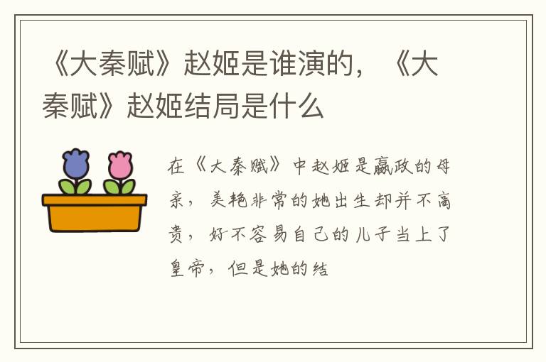《大秦赋》赵姬结局是什么 《大秦赋》赵姬是谁演的