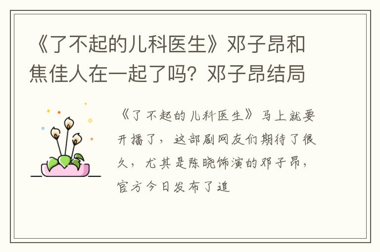 邓子昂结局是什么 《了不起的儿科医生》邓子昂和焦佳人在一起了吗