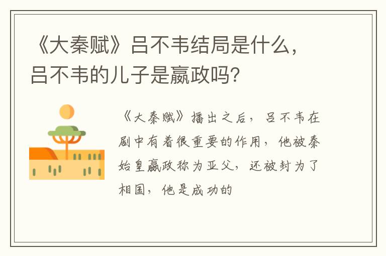 吕不韦的儿子是嬴政吗 《大秦赋》吕不韦结局是什么