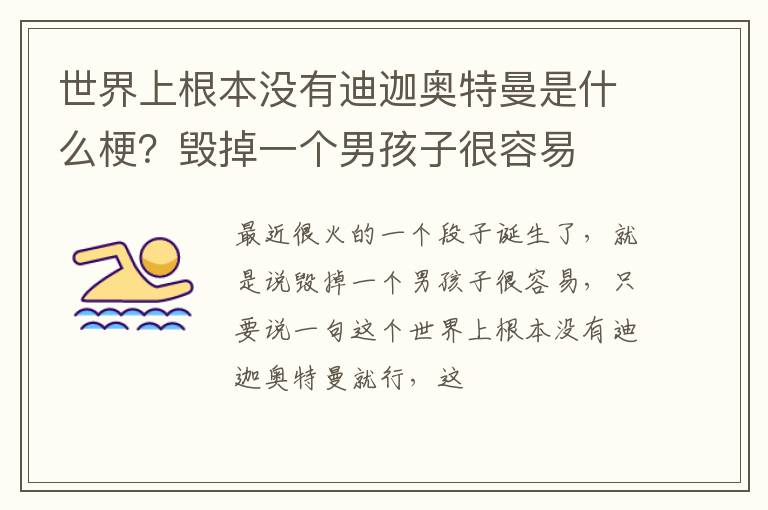 毁掉一个男孩子很容易 世界上根本没有迪迦奥特曼是什么梗