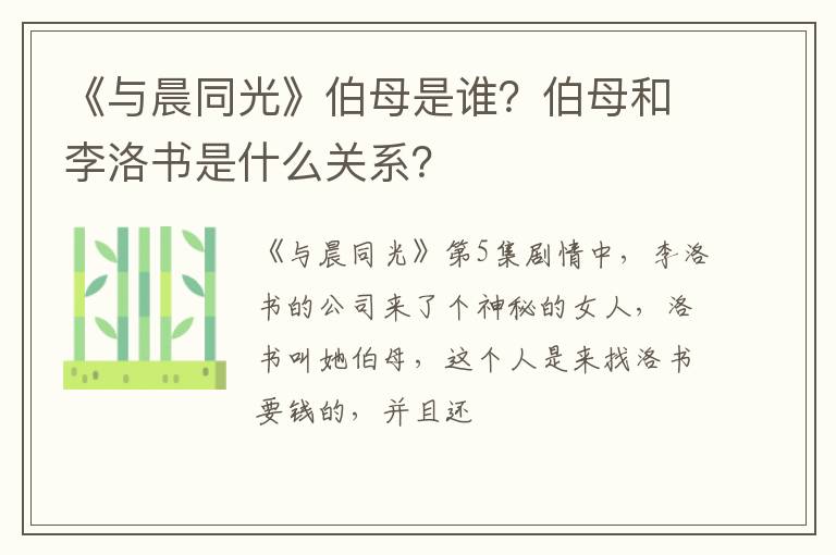 伯母和李洛书是什么关系 《与晨同光》伯母是谁
