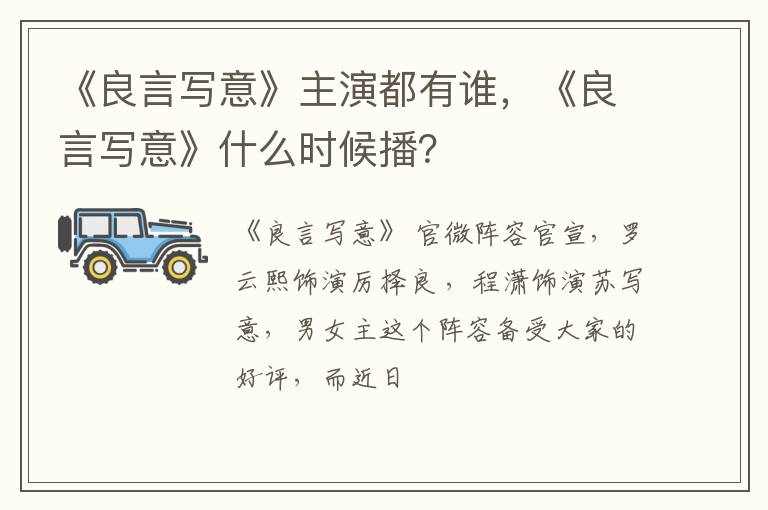 《良言写意》什么时候播 《良言写意》主演都有谁