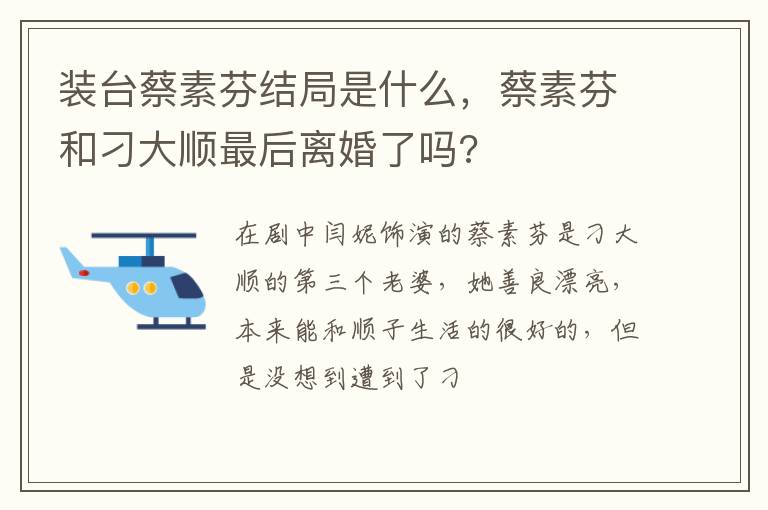蔡素芬和刁大顺最后离婚了吗 装台蔡素芬结局是什么