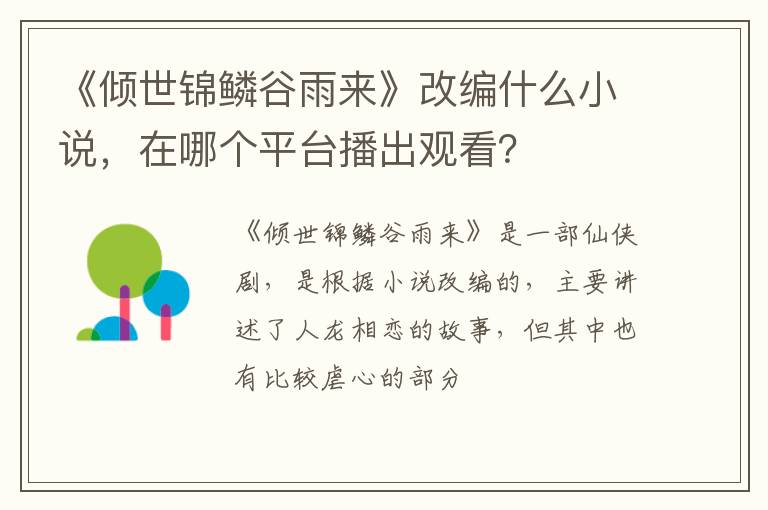 在哪个平台播出观看 《倾世锦鳞谷雨来》改编什么小说