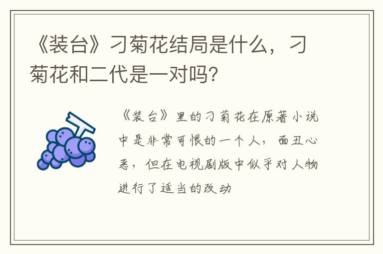 刁菊花和二代是一对吗 《装台》刁菊花结局是什么