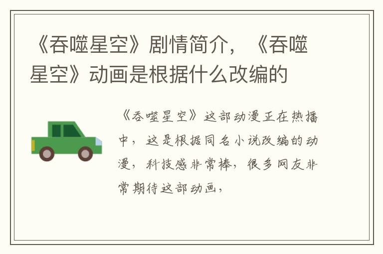 《吞噬星空》动画是根据什么改编的 《吞噬星空》剧情简介