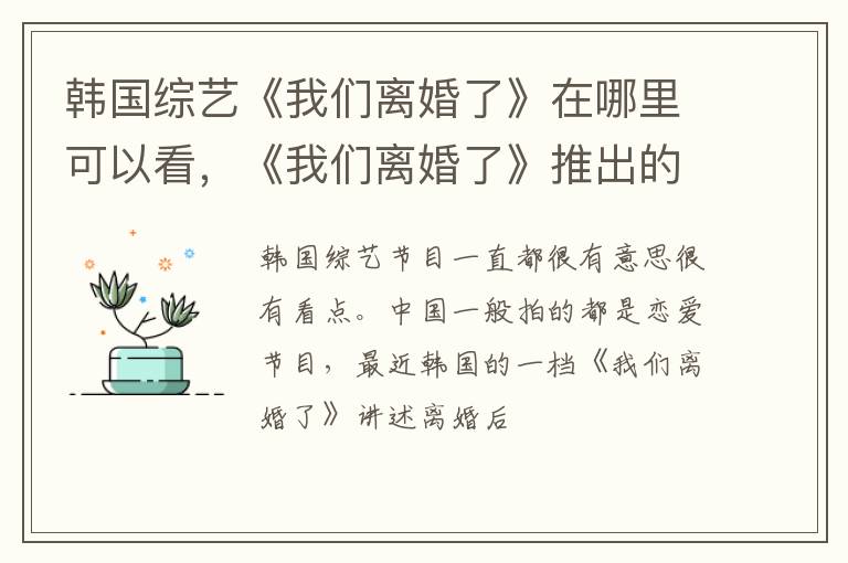 《我们离婚了》推出的目的是什么 韩国综艺《我们离婚了》在哪里可以看