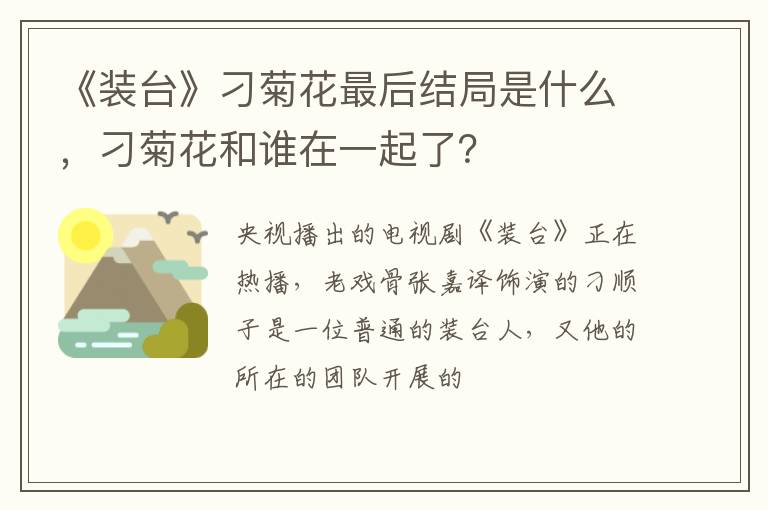 刁菊花和谁在一起了 《装台》刁菊花最后结局是什么