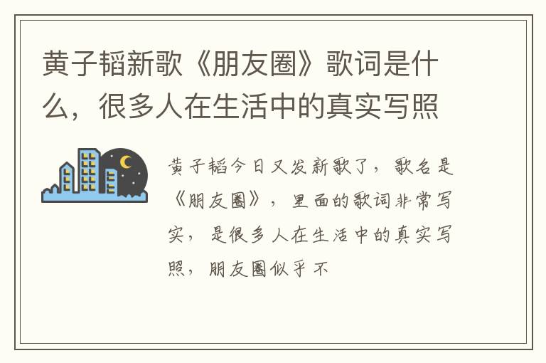 很多人在生活中的真实写照 黄子韬新歌《朋友圈》歌词是什么