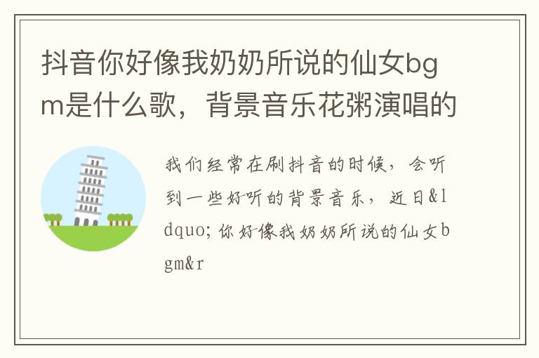 背景音乐花粥演唱的《落霜》 抖音你好像我奶奶所说的仙女bgm是什么歌