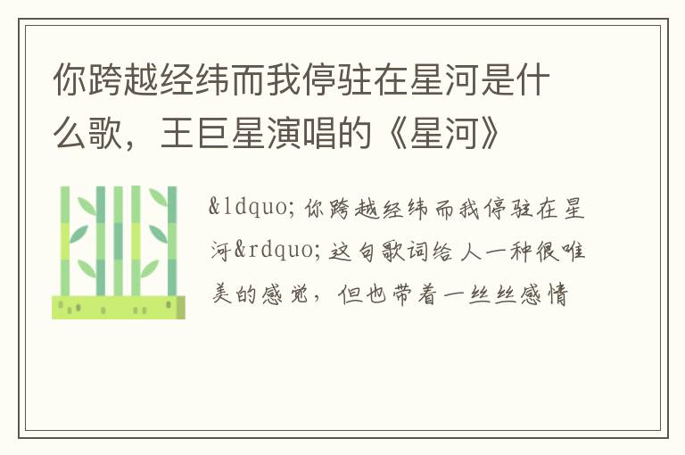 王巨星演唱的《星河》 你跨越经纬而我停驻在星河是什么歌
