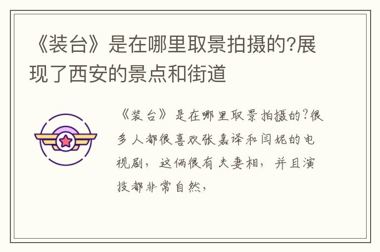 展现了西安的景点和街道 《装台》是在哪里取景拍摄的