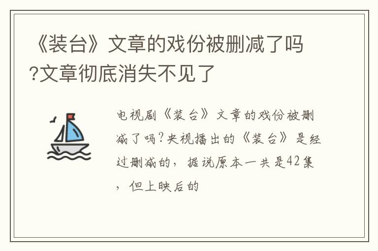 文章彻底消失不见了 《装台》文章的戏份被删减了吗