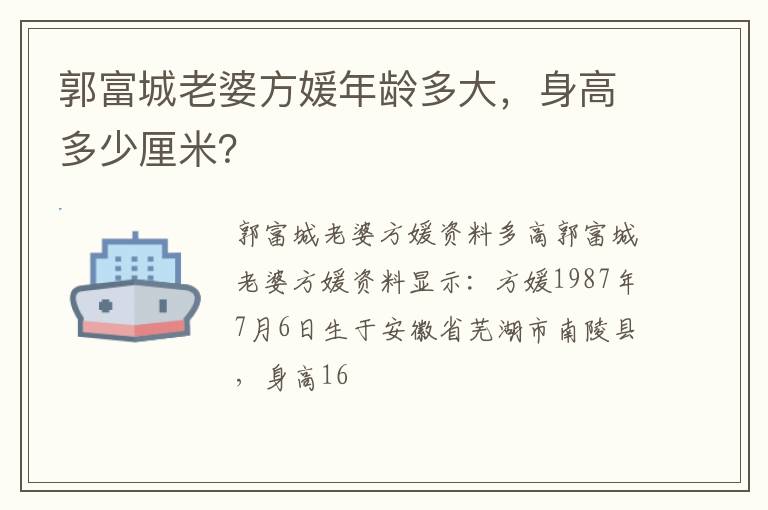 身高多少厘米 郭富城老婆方媛年龄多大