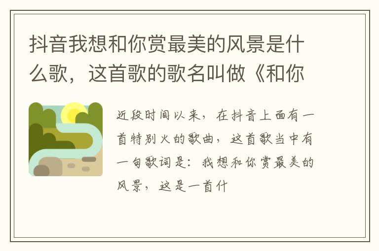 这首歌的歌名叫做《和你》 抖音我想和你赏最美的风景是什么歌