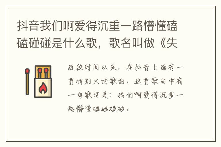 歌名叫做《失控》 抖音我们啊爱得沉重一路懵懂磕磕碰碰是什么歌