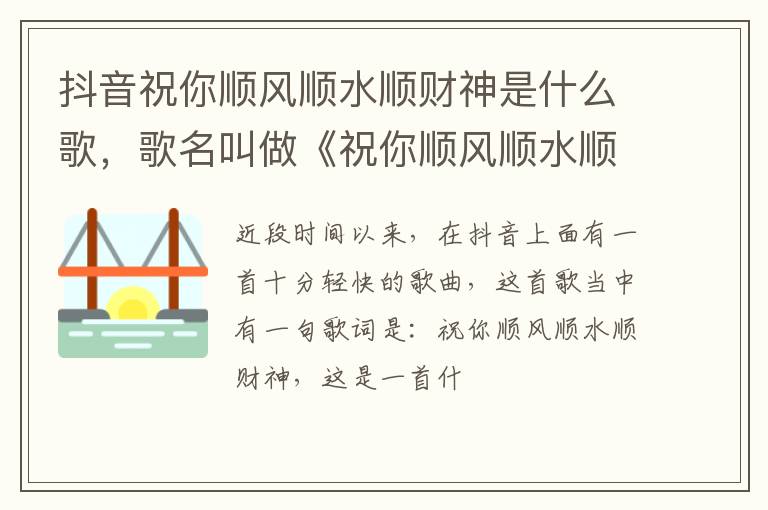 歌名叫做《祝你顺风顺水顺财神》 抖音祝你顺风顺水顺财神是什么歌
