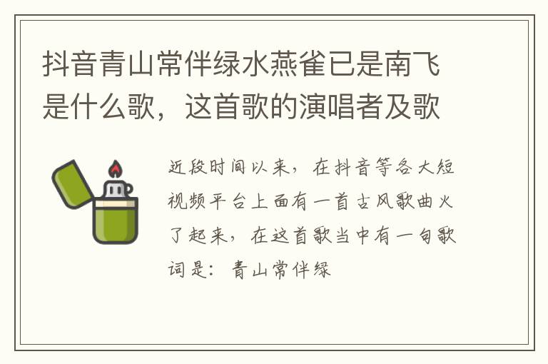 这首歌的演唱者及歌词 抖音青山常伴绿水燕雀已是南飞是什么歌