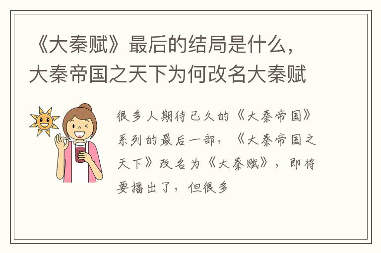 大秦帝国之天下为何改名大秦赋 《大秦赋》最后的结局是什么