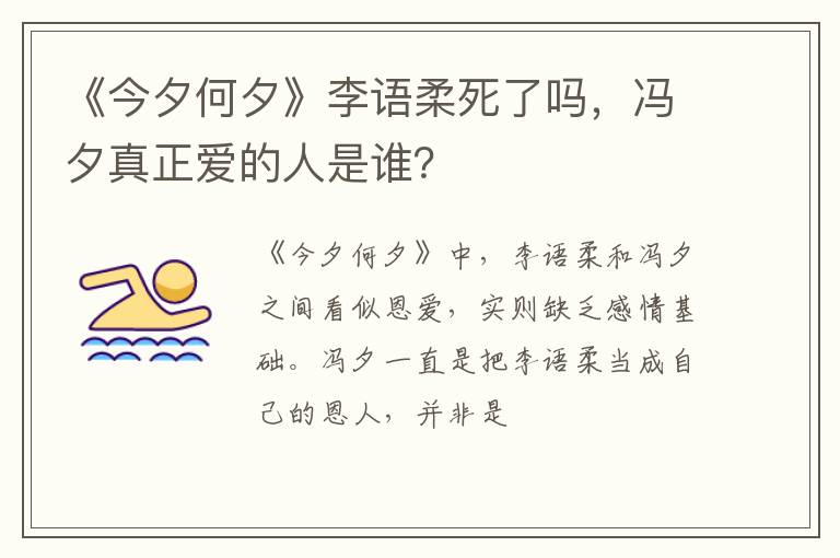 冯夕真正爱的人是谁 《今夕何夕》李语柔死了吗