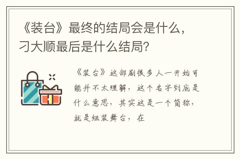 刁大顺最后是什么结局 《装台》最终的结局会是什么