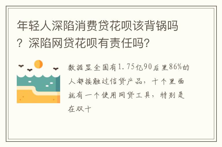 深陷网贷花呗有责任吗 年轻人深陷消费贷花呗该背锅吗