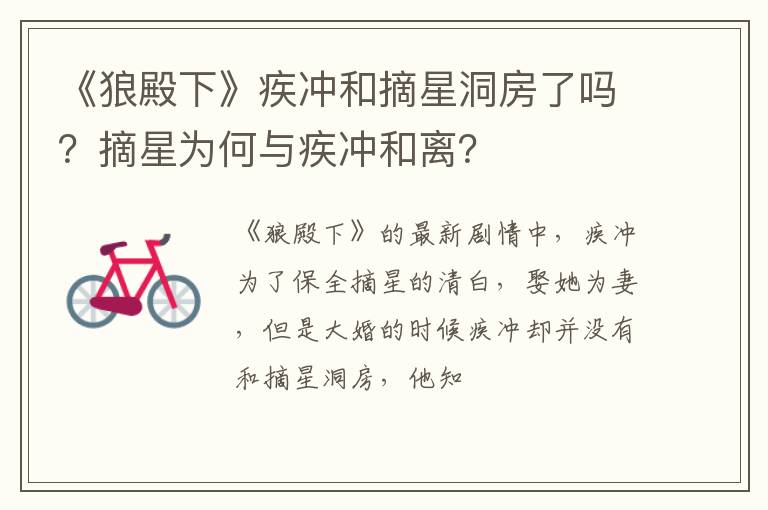 摘星为何与疾冲和离 《狼殿下》疾冲和摘星洞房了吗