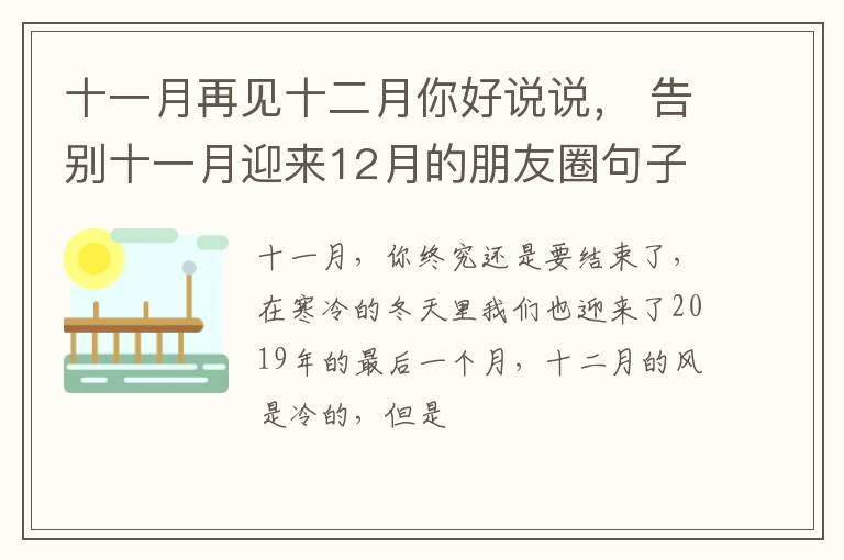 告别十一月迎来12月的朋友圈句子 十一月再见十二月你好说说