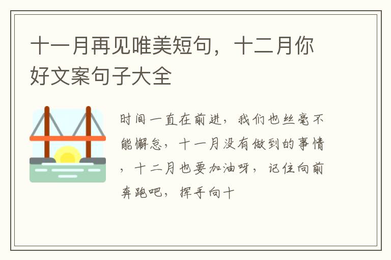 十二月你好文案句子大全 十一月再见唯美短句