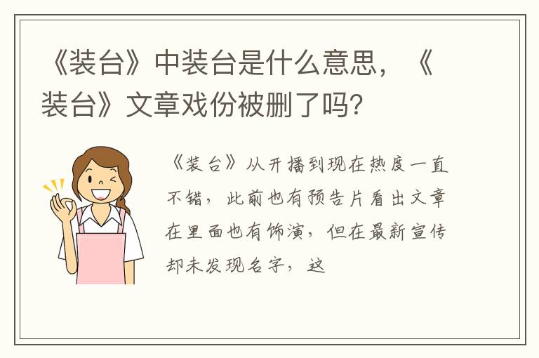 《装台》文章戏份被删了吗 《装台》中装台是什么意思