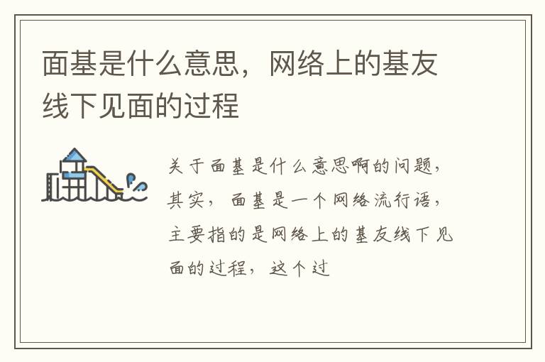 网络上的基友线下见面的过程 面基是什么意思