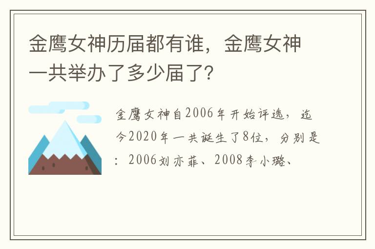 金鹰女神一共举办了多少届了 金鹰女神历届都有谁