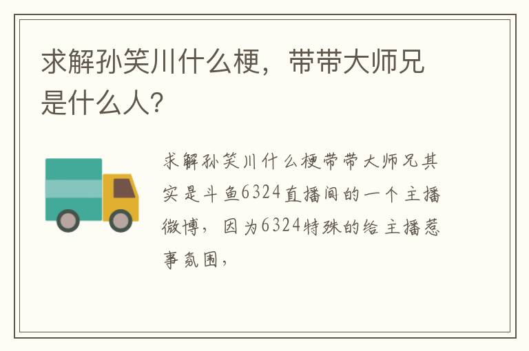 带带大师兄是什么人 求解孙笑川什么梗