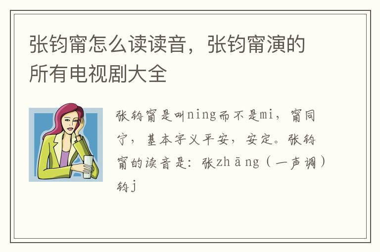 张钧甯演的所有电视剧大全 张钧甯怎么读读音
