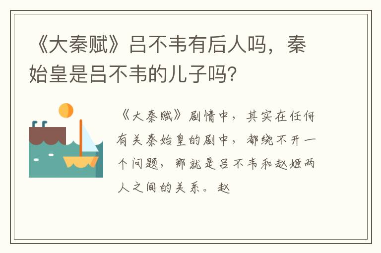秦始皇是吕不韦的儿子吗 《大秦赋》吕不韦有后人吗