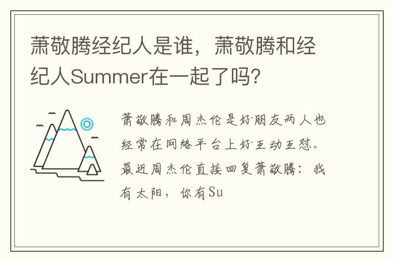 萧敬腾和经纪人Summer在一起了吗 萧敬腾经纪人是谁