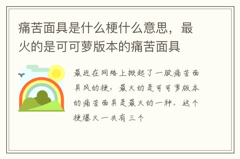 最火的是可可萝版本的痛苦面具 痛苦面具是什么梗什么意思