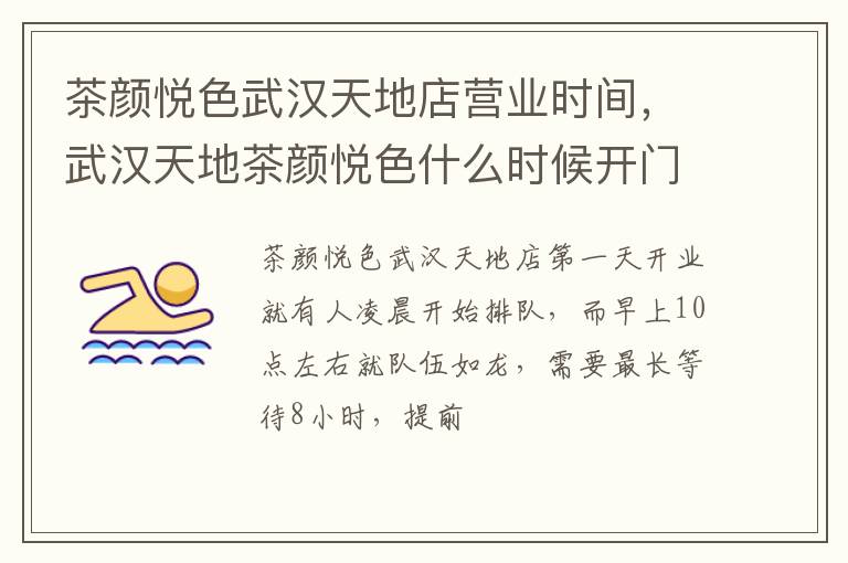 武汉天地茶颜悦色什么时候开门 茶颜悦色武汉天地店营业时间